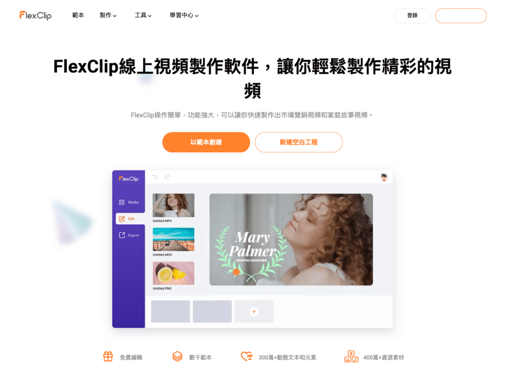 Feature image for 從 0 開始,初學視頻剪輯初體驗,FlexClip 試用心得