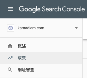 Google Search Console 成效選單