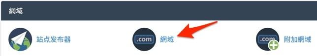 cPanel 網域功能圖示
